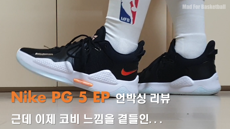  [나이키] 폴 조지의 5번째 시그니처, 나이키 PG5 EP 언박싱, 착화 리뷰 :: Nike PG5 Unboxing Review :: 유튜브 :: 농구화 리뷰 :: MFB ::