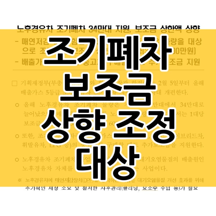  노후경유차 조기폐차 지원금 상향 조정 대상은?