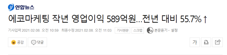  에코마케팅 - 2020년 4분기 잠정 실적 공시 발표