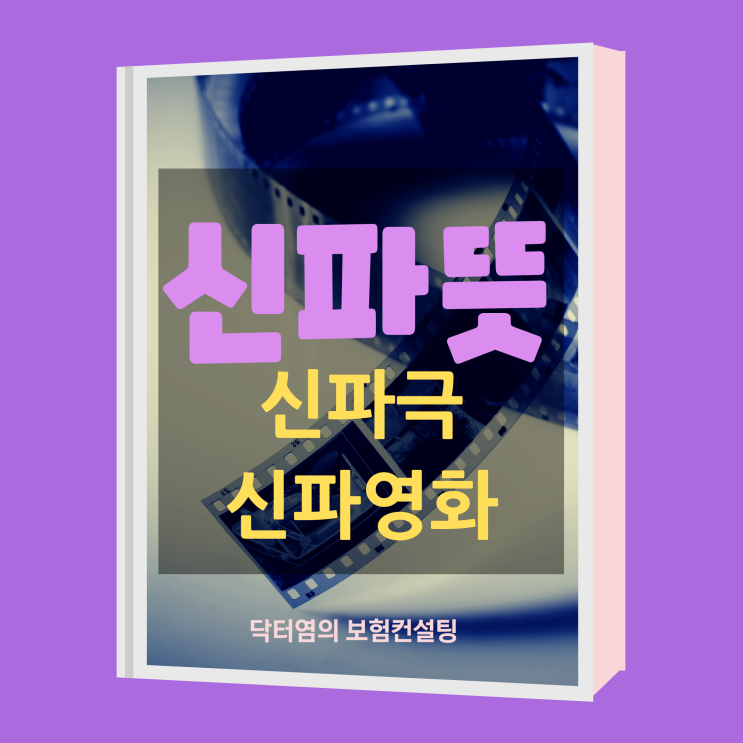  신파뜻 신파 뜻과 신파극 뜻등 신파영화는 왜 호불호가 갈릴까