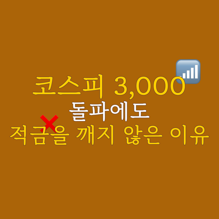 코스피 3000 돌파에도 적금을 해지하지 않은 이유