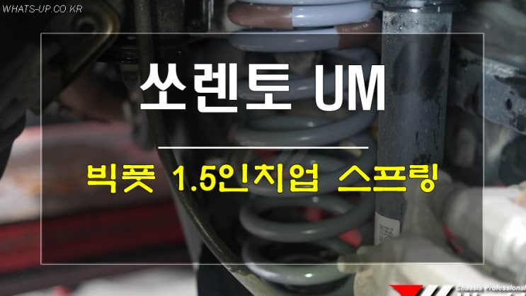  인천 Whats-UP.co.rk/ 올뉴쏘렌토UM 빅풋 업스프링 장착