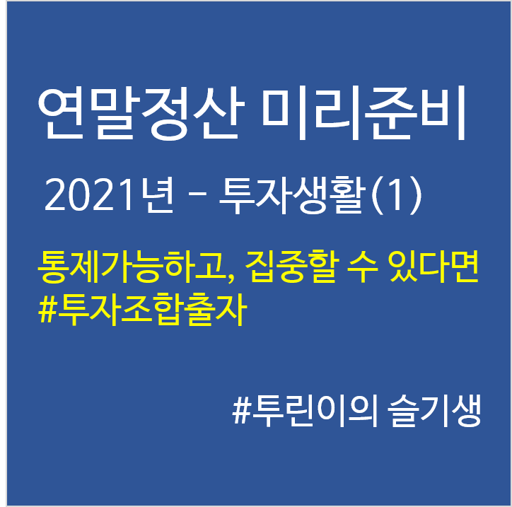 '21년 연말정산 미리준비–투자생활(1)