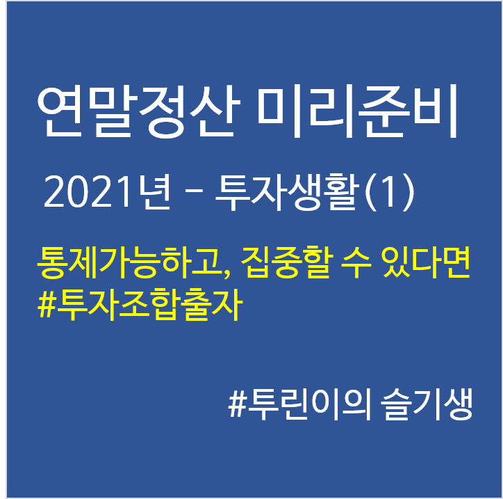  '21년 연말정산 미리준비–투자생활(1)