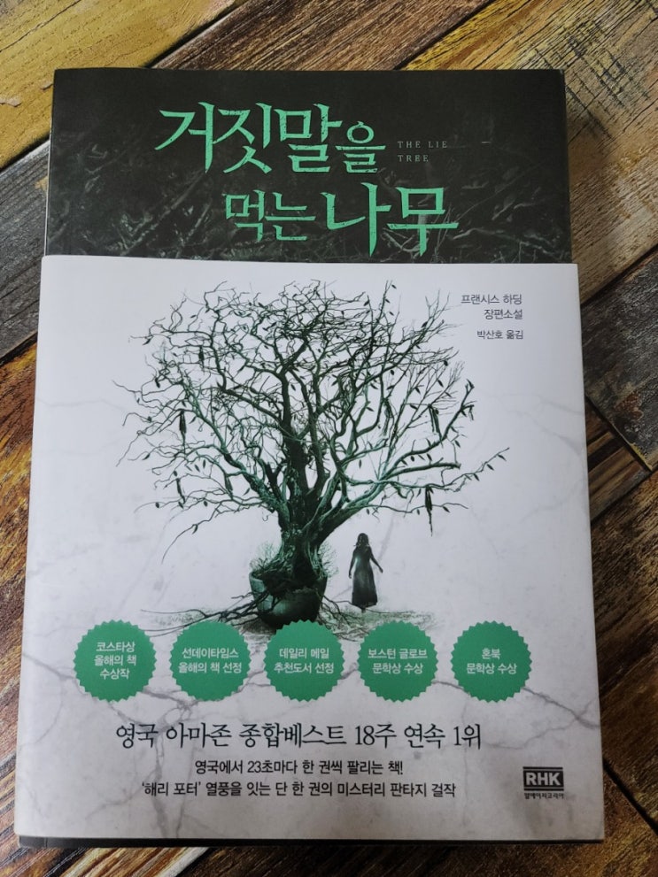  [독서] 거짓말을 먹는 나무 - 프랜시스 하딩