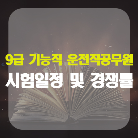  9급 기능직 운전직공무원 시험일정 및 경쟁률