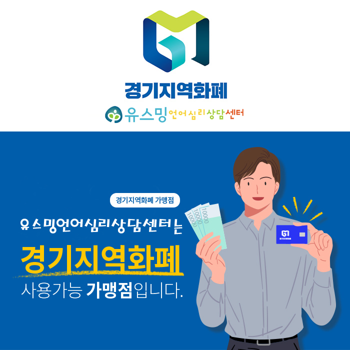  의왕 재난지원금 사용, 안양 경기지역화폐 사용은 유스밍언어심리상담센터