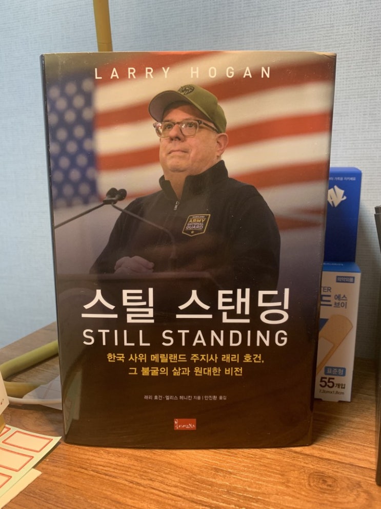  스틸 스탠딩(한국 사위 메릴랜드 주지사 래리 호건, 그 불굴의 삶과 원대한 비전) 후기 및 서평