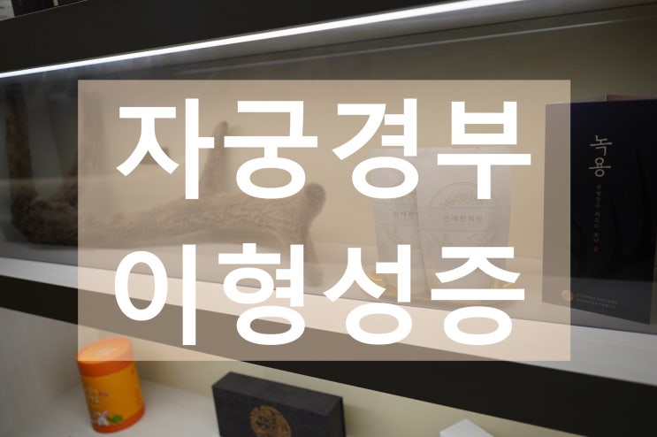  부천자궁경부이형성증한방치료 녹용으로 업그레이드