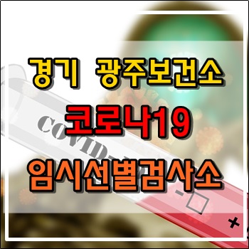 경기 광주보건소 코로나19 임시선별검사소 다녀왔습니다.