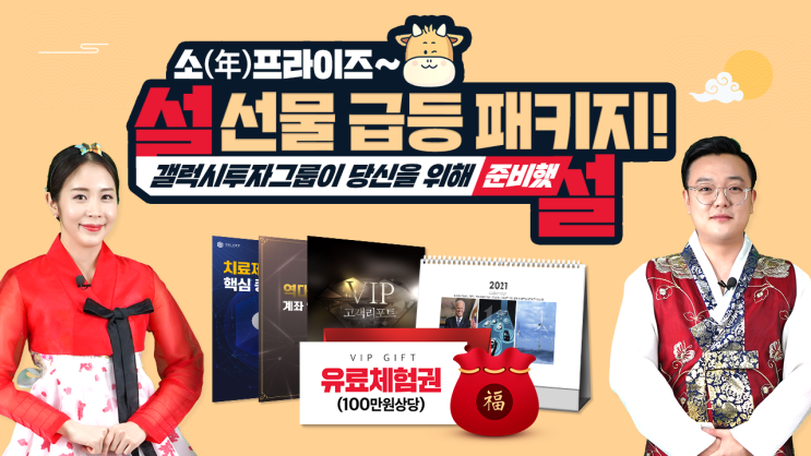  [설 이벤트] 설선물 급등패키지! 야심차게 준비한 갤럭시투자그룹 이벤트