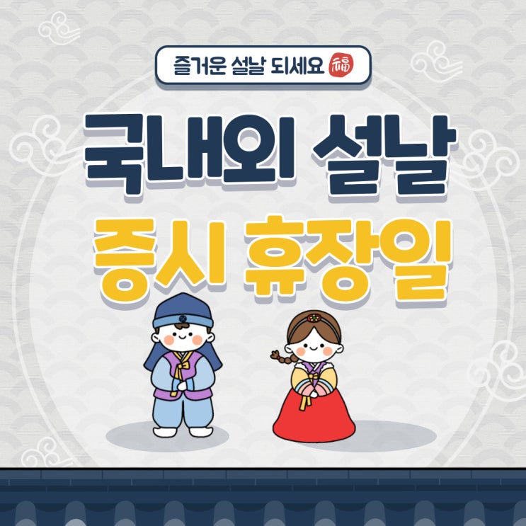  국내 및 아시아(중국/일본/베트남) 설명절 휴일 및 증시휴장일