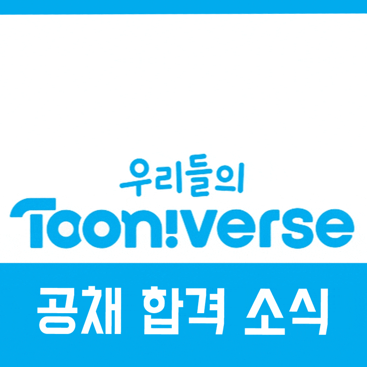  투니버스공채 한예진 성우과 학생 2명 합격!!