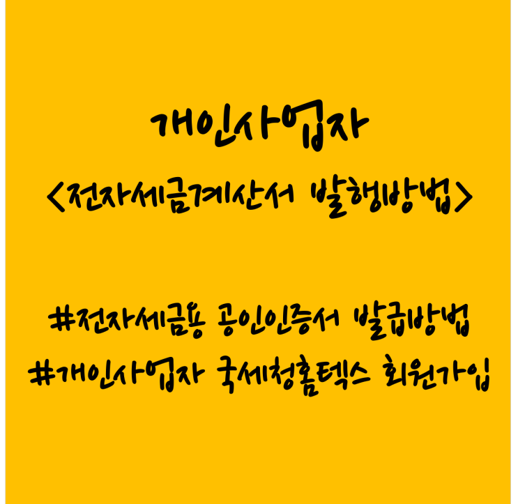  개인사업자 전자세금계산서 발행방법, 공인인증서(전자세금용) 발급하기, 홈텍스회원가입