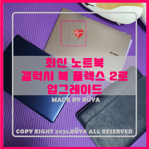 최신 노트북 갤럭시 북 플렉스 2로 업그레이드