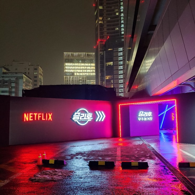 NETFLIX 승리호 드라이브인 이벤트 고고!