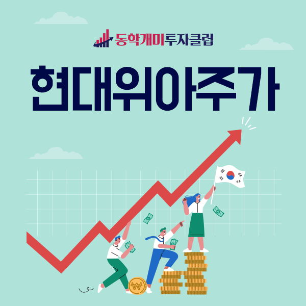  동학개미투자클럽과 현대위아주가 현재 상황 살펴보기