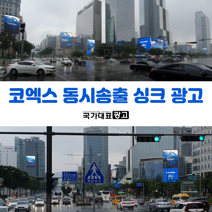 삼성역전광판 총동원 <코엑스 동시송출 싱크 광고 제안>