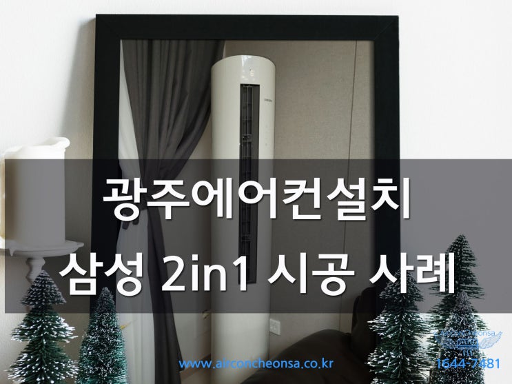  광주에어컨설치 투인원 삼성에어컨 매립형 배관연결 설치 후기