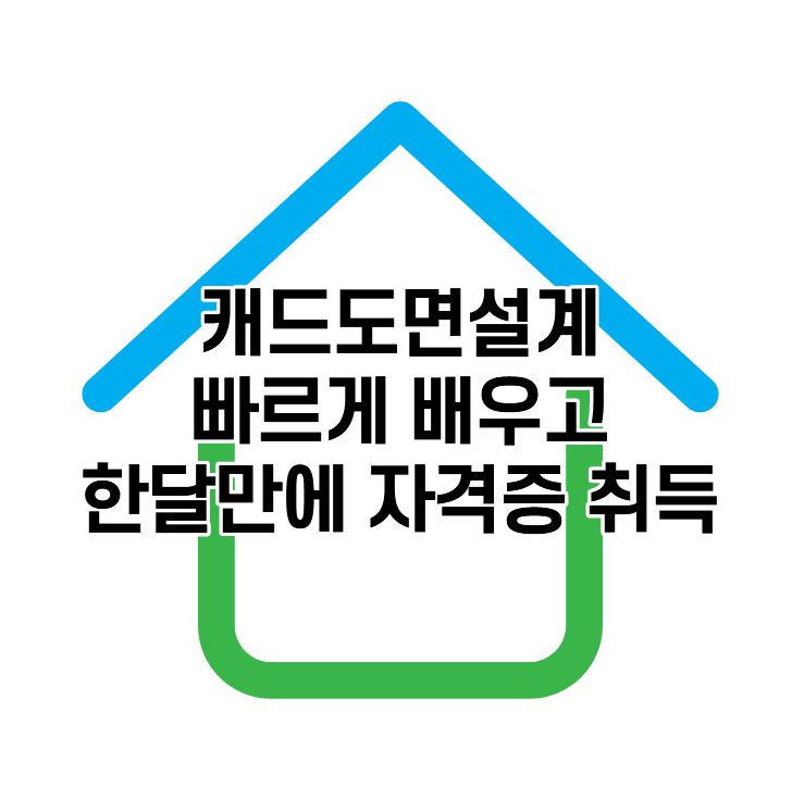  캐드도면설계 두달만에 빠르게 공부하고 한 달만에 자격증 취득하기
