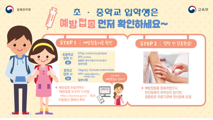  초ㆍ중학교 입학 전에 필수 예방접종을 완료하세요.