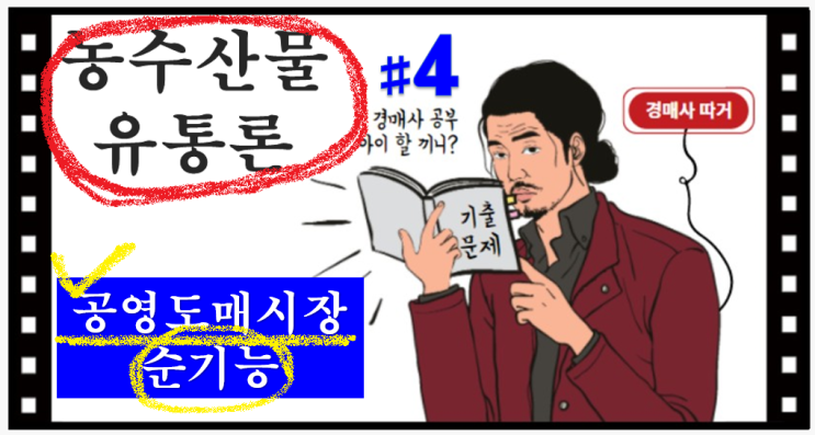  기출문제 풀고 경매사 되기!(농수산물 유통론 #4)"공영도매시장의 순기능"
