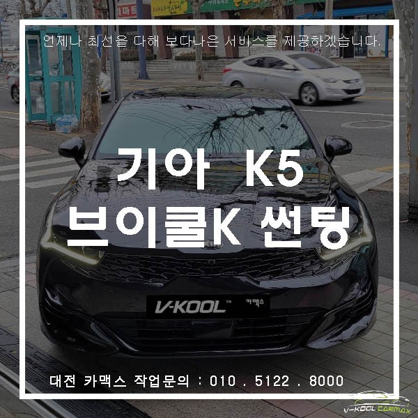  브이쿨 K시리즈로 확 달라진 신형 K5 대전 신차썬팅은 브이쿨카맥스