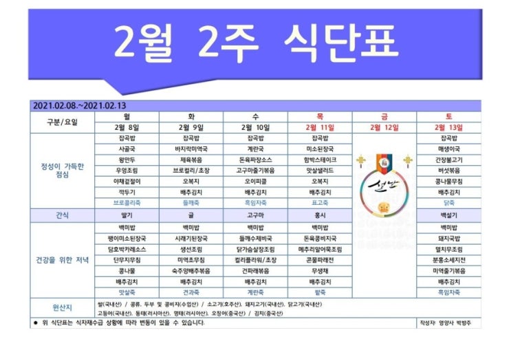  [은평구데이케어/ 한마음주야간보호 - 식단표] 2월 2주 / 은평구 데이케어 / 은평구주야간보호 / 은평구 어르신유치원 / 은평구 노인유치원 / 역촌동 데이케어