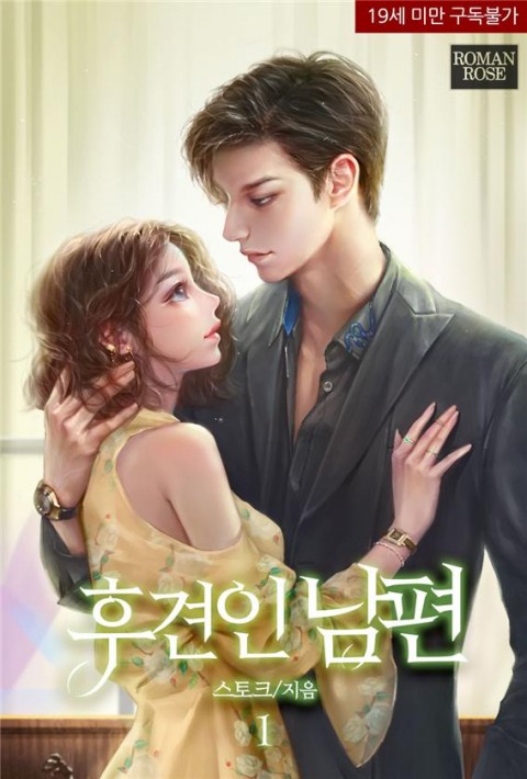 로맨스 소설) 스토크-후견인 남편 로맨스 소설) 스토크-후견인 남편
