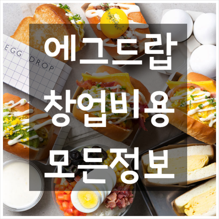  에그드랍 창업비용 확인하세요