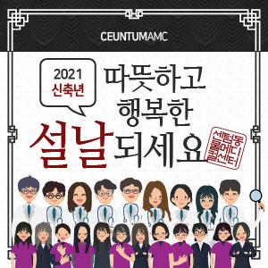  2021년 신축년 새해 복 많이 받으시고 따뜻하고 행복한 설날 되세요!
