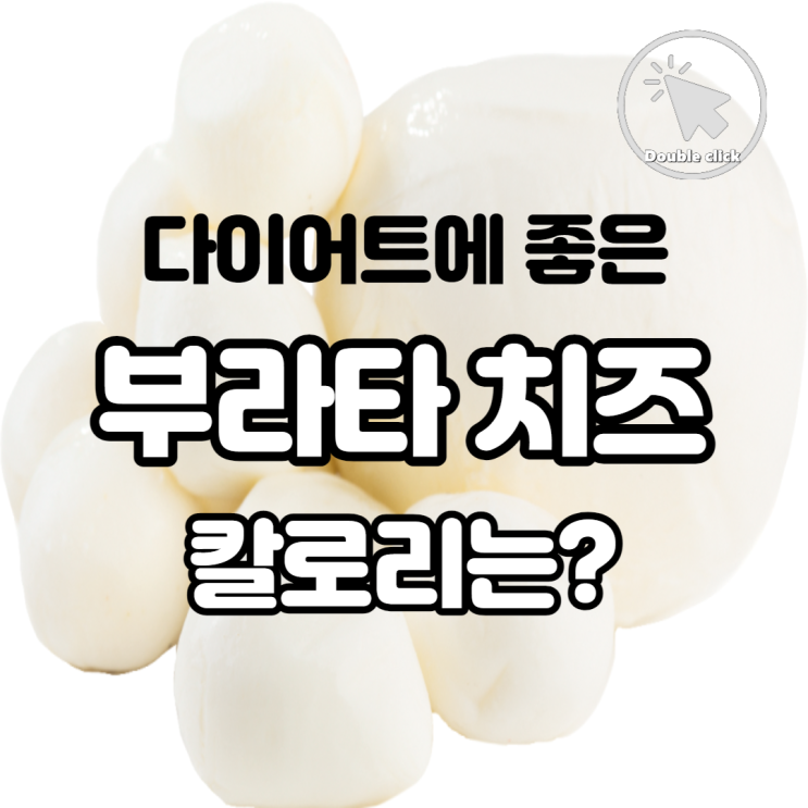  다이어트에 좋은 음식 부라타 치즈를 소개합니다 과연 칼로리와 먹는 법은?