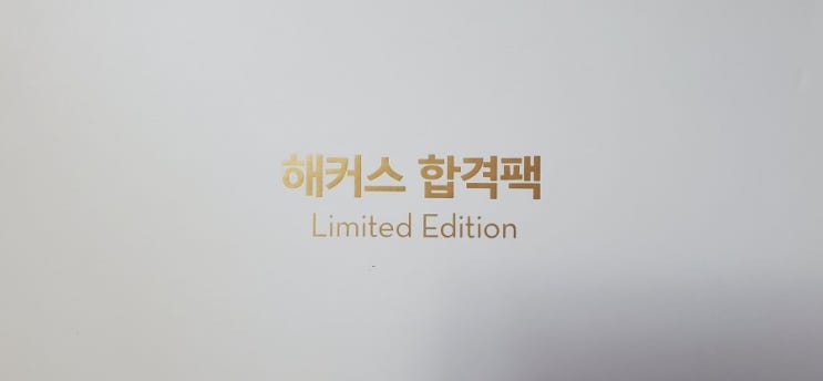  해커스 공인중개사 인강 과목별 일타 강사 비교 후기(feat. 내돈내산/환급반)