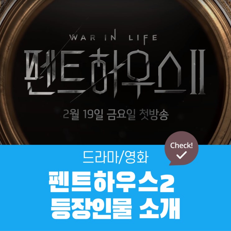  펜트하우스2 등장인물(오윤희,천서진,주단태,강마리,이규진,하윤철,고상아,배로나,주석경,민설아) 소개