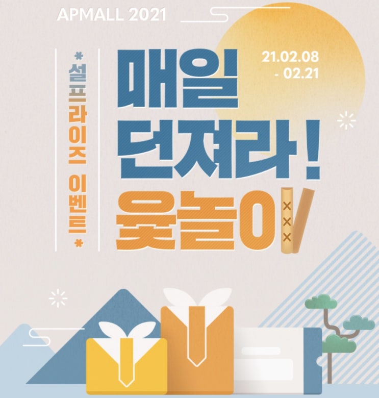  AP몰 설프라이즈 윷놀이이벤트
