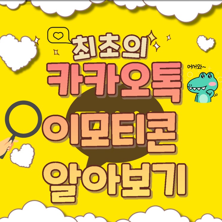  최초의 카카오톡 이모티콘은 카카오 프렌즈가 아니라고?