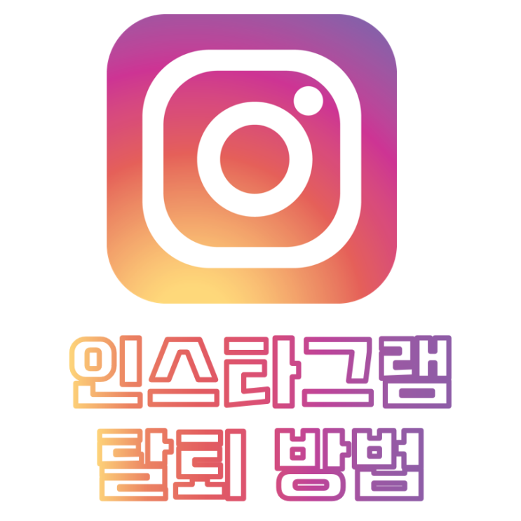  [인스타그램 탈퇴방법] 인스타그램 비밀번호 찾기/계정삭제/탈퇴
