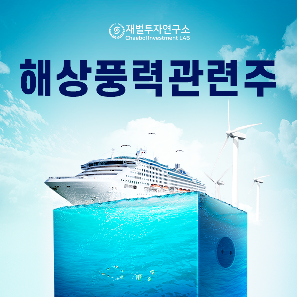  요새 뜨는 해상풍력관련주에 대해 알려줄게!
