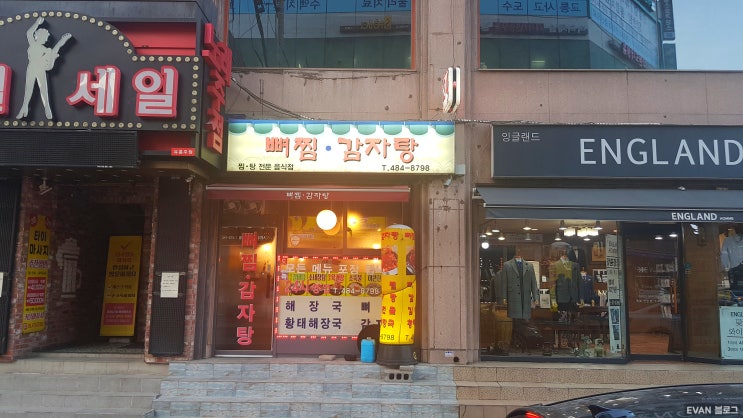 길동 감자탕 맛집 [뼈찜 & 감자탕]