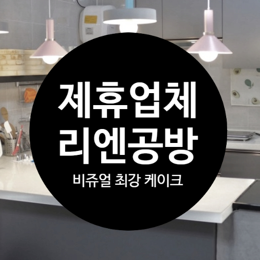  쉐어하우스 제휴 맺은, 리엔 앙금플라워 케이크 공방