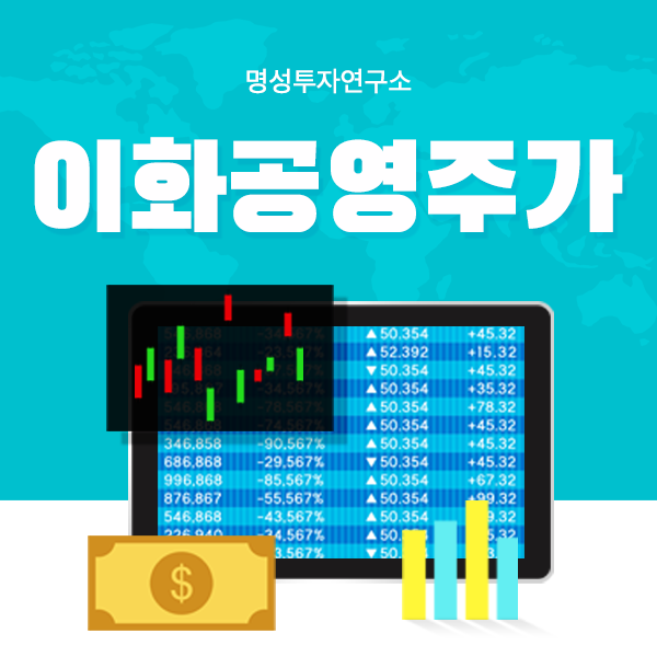  이화공영주가 명성투자연구소랑 알아보자