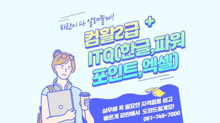 순천에서 수강료 지원받아 컴활2급+ITQ(한글,파워포인트,엑셀) 취득해보세요 - 순천 파란직업전문학교