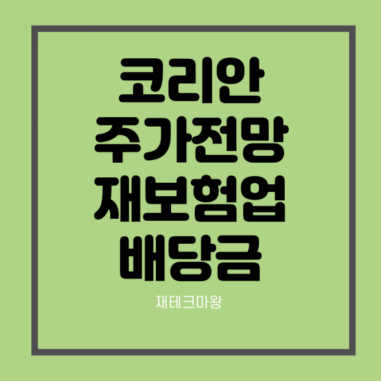  코리안리 주가 전망 (ft. 재보험, 국민연금, 배당금)