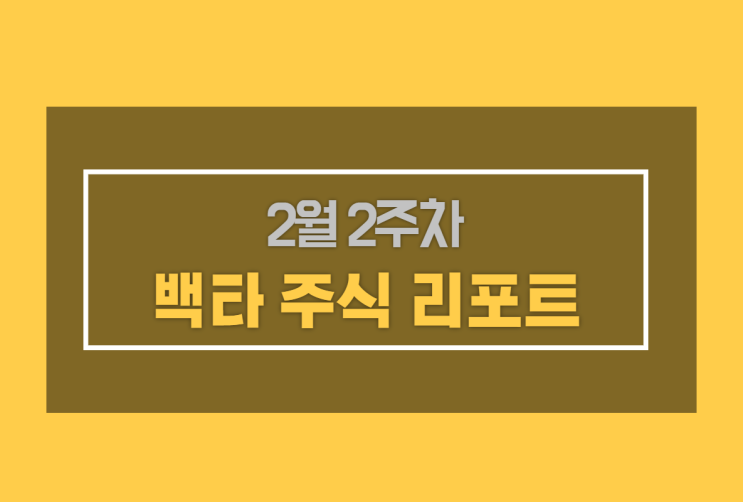  2월 2주차 - 주식 시장 에너지 분석 [백타 주식 리포트]