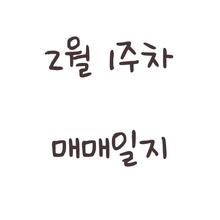  2월 1주차 매매일지