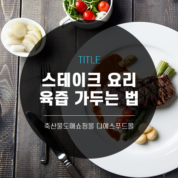 [디푸의 고기정보]스테이크요리, 육즙 가두는 법