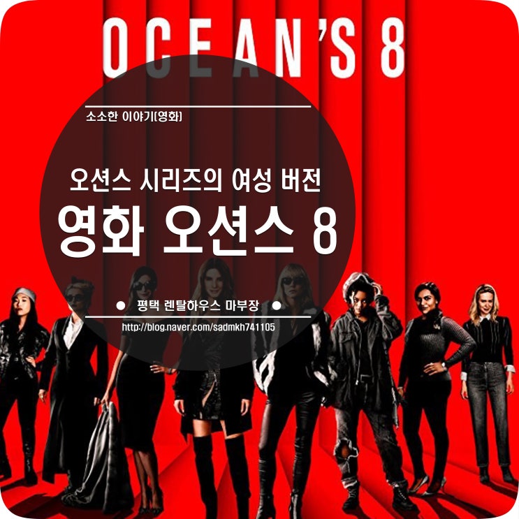  영화 오션스 8 결말 오션스 시리즈의 여성 버전으로 쓸데없는 로맨스가 빠져 더 좋은 이유