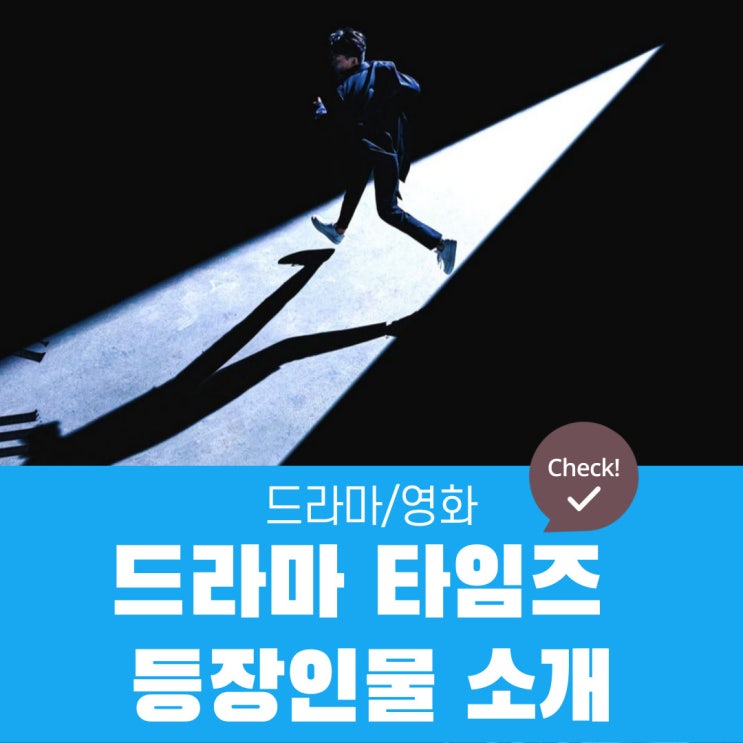  드라마 타임즈 등장인물(이진우,서정인,서기태,김영주,도영재,명수경,백규민,하도겸) 소개