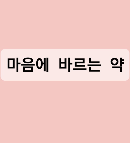  마음에 바르는 약