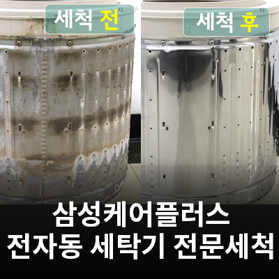  삼성케어플러스 전문 세척 서비스 - 전자동 세탁기 완전 분해 세척 과정